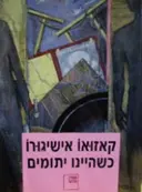 עטיפת הספר כשהיינו יתומים
