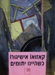 עטיפת הספר כשהיינו יתומים