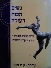 עטיפת הספר נשים הכוח העולה