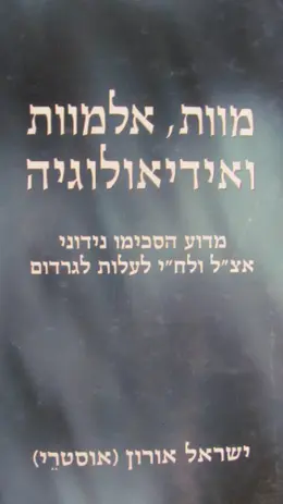 עטיפת הספר מוות אלמוות ואידיאולוגיה