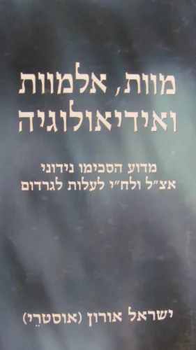 עטיפת הספר מוות אלמוות ואידיאולוגיה