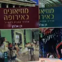 עטיפת הספר מוזיאונים באירופה 2 כרכים