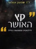 עטיפת הספר קץ האושר