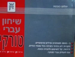 עטיפת הספר שיחון עברי טורקי
