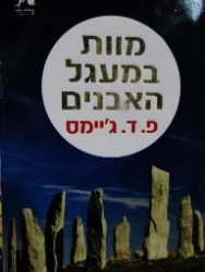 עטיפת הספר מוות במעגל האבנים