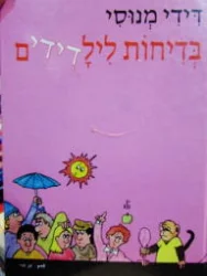 עטיפת הספר בדיחות לילדידים