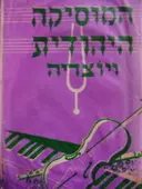 עטיפת הספר המוסיקה היהודית ויוצריה