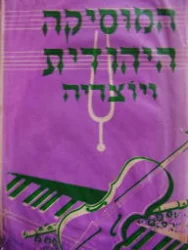 עטיפת הספר המוסיקה היהודית ויוצריה