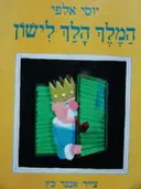 עטיפת הספר המלך הלך לישון-חתום