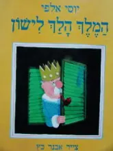 עטיפת הספר המלך הלך לישון-חתום