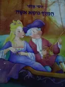 עטיפת הספר המלך נושא אשה