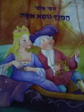 עטיפת הספר המלך נושא אשה