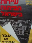 עטיפת הספר עיירות הפיתוח בישראל עבר או עתיד