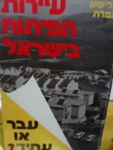 עטיפת הספר עיירות הפיתוח בישראל עבר או עתיד