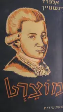 עטיפת הספר מוצרט אפיו ויצירתו
