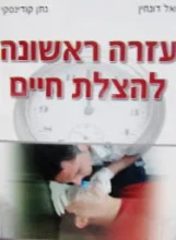 עטיפת הספר עזרה ראשונה להצלת חיים