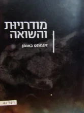 עטיפת הספר מודרניות והשואה