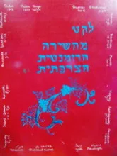 עטיפת הספר לקט מהשירה הרומנטית הצרפתית-חתום וממוספר