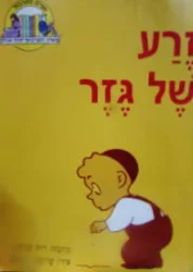 עטיפת הספר זרע של גזר