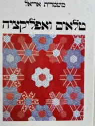 עטיפת הספר טלאים ואפליקציה