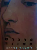 עטיפת הספר לטענת גרייס