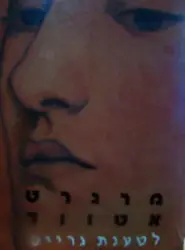 עטיפת הספר לטענת גרייס