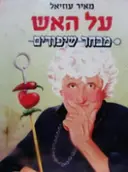 עטיפת הספר על האש מבחר שיפודים