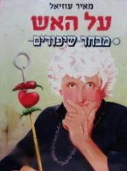 עטיפת הספר על האש מבחר שיפודים