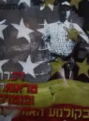 עטיפת הספר זכרון טראומה ופנטזיה בקולנוע האמריקני