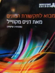 עטיפת הספר מבוא לתקשורת המונים