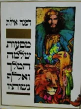 עטיפת הספר מסעות שלמה המלך ואלף נשותיו