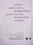 עטיפת הספר מי מרוויח מגזענות ומסקסיזם בחברה האזרחית