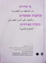 עטיפת הספר מי מרוויח מגזענות ומסקסיזם בחברה האזרחית