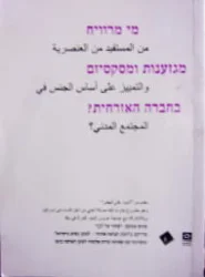 עטיפת הספר מי מרוויח מגזענות ומסקסיזם בחברה האזרחית