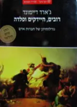 עטיפת הספר רובים חיידקים ופלדה