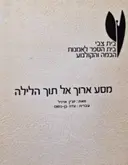עטיפת הספר מסע ארוך אל תוך הלילה
