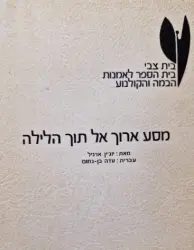 עטיפת הספר מסע ארוך אל תוך הלילה