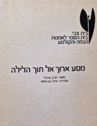 עטיפת הספר מסע ארוך אל תוך הלילה