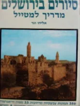 עטיפת הספר סיורים בירושלים מדריך למטייל