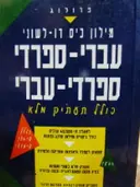 עטיפת הספר מילון כיס דו לשוני עברי ספרדי ספרדי עברי
