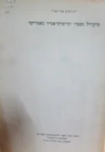 עטיפת הספר טוקוויל וספרו הדימוקרטיה באמריקה-חתום