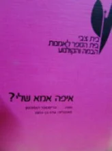 עטיפת הספר איפה אמא שלי