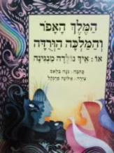 עטיפת הספר המלך האפר והמלכה הורדה או איך נולדה מנגינה