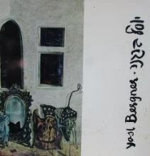 עטיפת הספר יוסל ברגנר ציורים 1955 1975-חתום