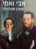 עטיפת הספר אבי ואמי