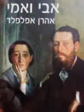עטיפת הספר אבי ואמי