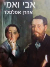 עטיפת הספר אבי ואמי