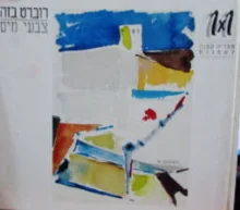 עטיפת הספר רוברט בזה צבעי מים