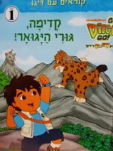 עטיפת הספר רוץ דייגו רוץ קוראים אנגלית עם דיגו רמה 1 קדימה גורי היגואר 