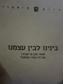 עטיפת הספר בינינו לבין עצמנו